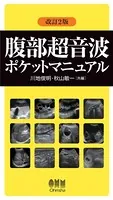 腹部超音波ポケットマニュアル （改訂2版）