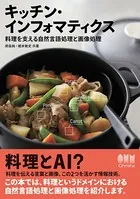 キッチン・インフォマティクス ―料理を支える自然言語処理と画像処理―