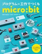 プログラム×工作でつくるmicro:bit