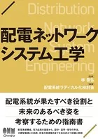 配電ネットワークシステム工学