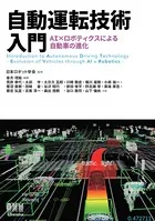 自動運転技術入門 ―AI×ロボティクスによる自動車の進化―