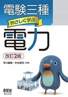 電験三種 やさしく学ぶ電力 （改訂2版）