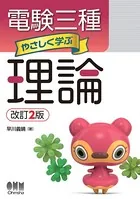 電験三種 やさしく学ぶ理論 （改訂2版）
