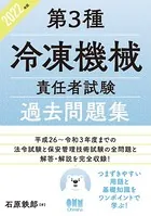 2022年版 第3種冷凍機械責任者試験 過去問題集