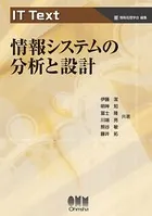 IT Text 情報システムの分析と設計