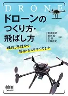 ドローンのつくり方・飛ばし方 ―構造、原理から製作・カスタマイズまで―