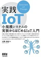 実践IoT ―小規模システムの実装からはじめるIoT入門―