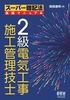 スーパー暗記法合格マニュアル 2級電気工事施工管理技士