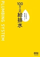 100万人の給排水