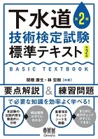 下水道第2種技術検定試験 標準テキスト （第2版）