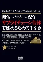 狙われる工場！セキュア生産をはじめよう！ ―開発〜生産〜保守 サプライチェーン全体で始めるための手引き―