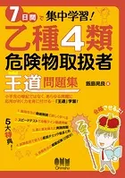 7日間で集中学習！ 乙種4類危険物取扱者 王道問題集