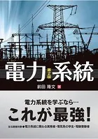 電力系統 （第2版）