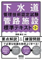 下水道管理技術認定試験 管路施設 標準テキスト （第2版）