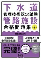 下水道管理技術認定試験 管路施設 合格問題集 （第2版）