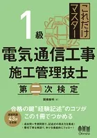 これだけマスター 1級 電気通信工事施工管理技士 第二次検定