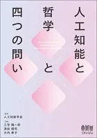 人工知能と哲学と四つの問い