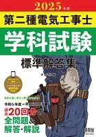 2025年版 第二種電気工事士学科試験 標準解答集