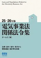 25-26年版 電気事業法関係法令集