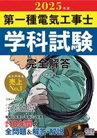 2025年版 第一種電気工事士学科試験 完全解答
