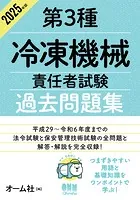 2025年版 第3種冷凍機械責任者試験 過去問題集