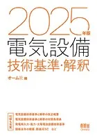 2025年版 電気設備技術基準・解釈