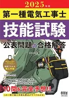 2025年版 第一種電気工事士技能試験 公表問題の合格解答