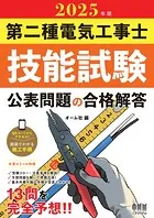 2025年版 第二種電気工事士技能試験 公表問題の合格解答