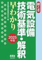 2025年版 絵とき 電気設備技術基準・解釈早わかり