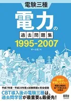 電験三種 電力の過去問題集 1995-2007