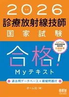 2026年版 診療放射線技師国家試験 合格！Myテキスト ―過去問データベース＋模擬問題付―