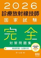 2026年版 診療放射線技師国家試験 完全対策問題集 ―精選問題・出題年別―