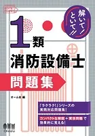 解いて！といて！！ 1類消防設備士 問題集