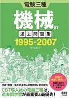 電験三種 機械の過去問題集 1995-2007