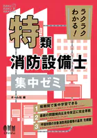 ラクラクわかる！ 特類消防設備士 集中ゼミ