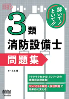 解いて！といて！！ 3類消防設備士 問題集