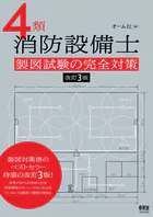 4類消防設備士 製図試験の完全対策 （改訂3版）