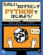 たのしいプログラミング Pythonではじめよう！ （第2版）