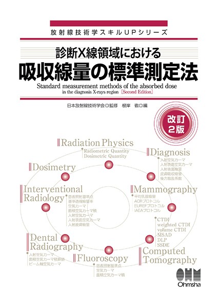 放射線技術学スキルUPシリーズ 診断X線領域における吸収線量の標準測定法（改訂2版）