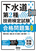 下水道第2種技術検定試験 合格問題集 （第3版）