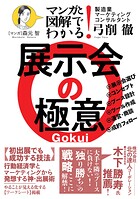 マンガと図解でわかる！ 展示会の極意