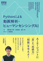 Pythonによる動画解析・ヒューマンセンシングAI