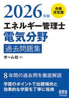 2026年版 エネルギー管理士（電気分野）過去問題集