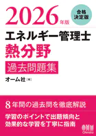 2026年版 エネルギー管理士（熱分野）過去問題集
