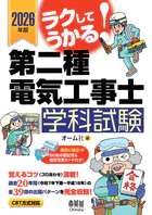 2026年版 ラクしてうかる！ 第二種電気工事士学科試験