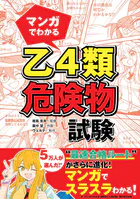 マンガでわかる 乙4類危険物試験