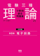 電験三種 理論の分野別過去問題集【分冊版】 第9巻:電子回路