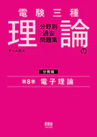電験三種 理論の分野別過去問題集【分冊版】 第8巻:電子理論