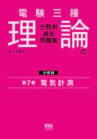 電験三種 理論の分野別過去問題集【分冊版】 第7巻:電気計測