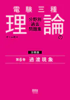 電験三種 理論の分野別過去問題集【分冊版】 第6巻:過渡現象